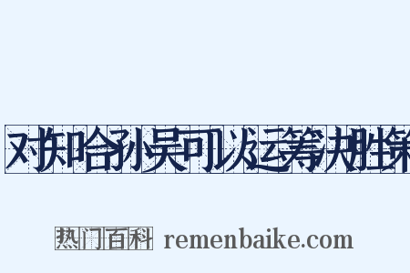对知合孙吴可以运筹决胜策是什么意思的图片